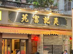 -吴记富苑(朝阳店)