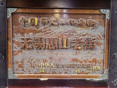 -惠山古镇·寄畅园