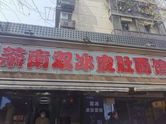 -双冰面馆(茶南店)