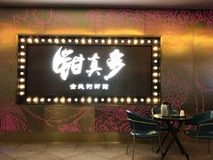 -钳真多钓虾馆·小龙虾海鲜烧烤(九六广场店)