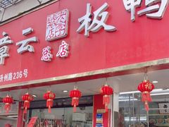 门面-章云板鸭(总店)