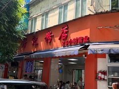 -舒记粉店(七星路店)
