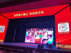 -刘老根大舞台-长春旗舰店