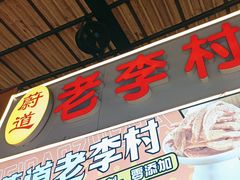 -老李村脂渣(团岛农贸市场店)