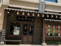 门面-肉魁屋·烧肉·烧鸟·酒场(高新店)