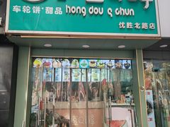 -红豆Q醇·新派车轮饼 铜锣烧(健康路店)