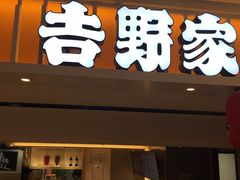 门面-吉野家(567漫天地店)