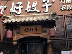 门面-好嫂子酱猪手•农家菜(华远坊店)