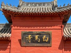 -洛阳白马寺