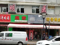 门面-大嘻咹biangbiang面(历史博物馆店)