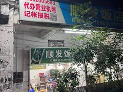 门面-顺发饭店