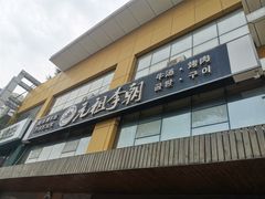 -元祖李朝(新威路店)