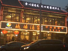 门面-峨嵋酒家(地安门店)