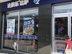 门面-达美乐比萨(东高地店)