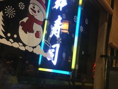 -大雄寿司(中华广场店)