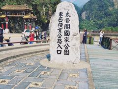 -太鲁阁公园