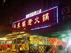 门面-东镇老火锅(长春路首店)