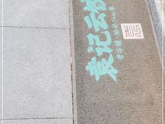 -袁记云饺(南山华侨城店)