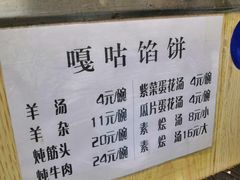 -清真嘎咕馅饼(奉天街店)