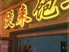 门面-煲来饱去冷水鱼