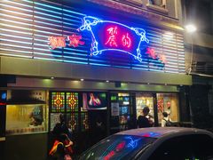门面-丽的面家(多宝路店)