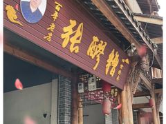 门面-张醪糟(街子店)