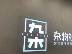 -九木杂物社(大东方百货店)