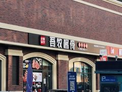 -吾牧酱骨(三好街店)