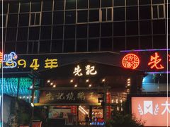 门面-先记烧鹅王·本地粤菜(福永店)