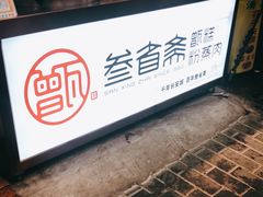 门面-叁省斋粉蒸肉甑糕·清真(回民街店)