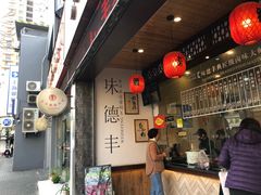 -味德丰·酱鹅(上海打浦路店)