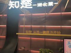 -知楚•精致湖北菜(武商MALL店)