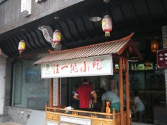 -汪一挑馄饨(老街店)