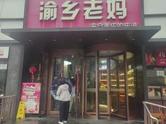 -渝乡老妈·北京烤鸭(六里桥店)