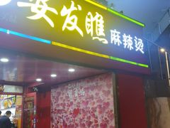 -安发瞧麻辣烫(总店)