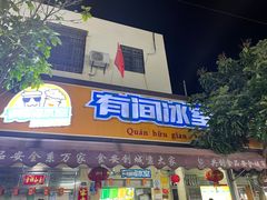 -有间冰室(侨港风情街店)