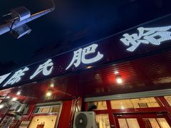 -陈氏肥蛤(小纬六路总店)