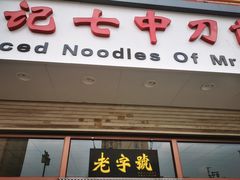 -任记七中刀削面(总店)