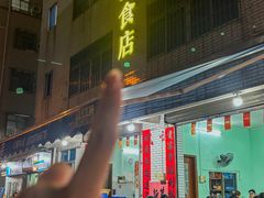 -民记食店(沙溪店)
