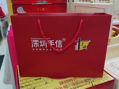 -鹏城八珍深圳特产手信(罗湖店)