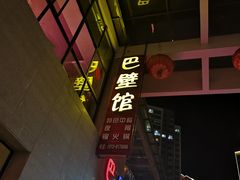 门面-巴壁馆(海棠花语店)