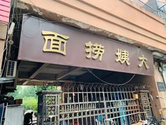 -大姨捞面(新安花园店)