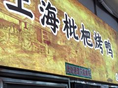 -上海枇杷烤鸭(燕丰商场店)