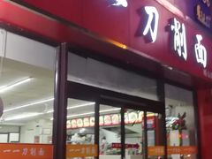 门面-一一刀削面(星光大道店)