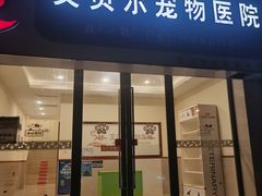 -瑞鹏宠物医院·骨外科·心肾科·肿瘤科(九亭店)