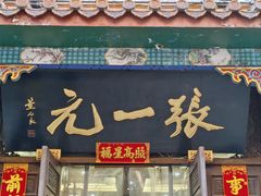 -张一元(总店)