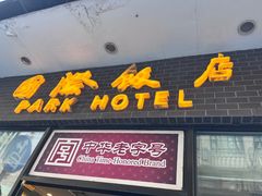 -国际饭店·帆声西饼屋(黄河路店)