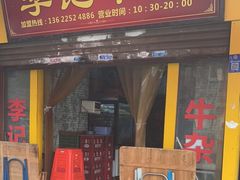 门面-李记牛杂店(建设一街店)