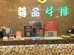 -尊品牛排(沙湾印象汇店)