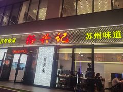 -裕兴记•蟹黄面馆(人民广场店)